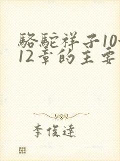 骆驼祥子10~12章的主要内容