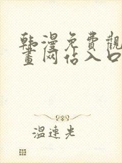 韩漫免费观看漫画网站入口