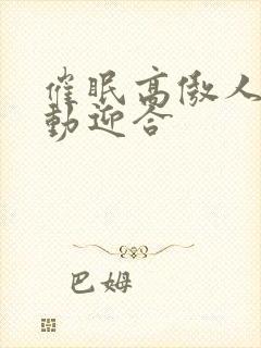 催眠高傲人妻耸动迎合