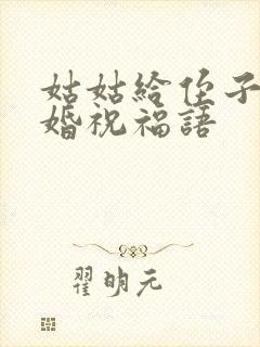 姑姑给侄子的结婚祝福语