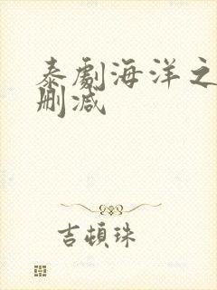 泰剧海洋之恋未删减