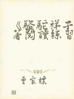 《骆驼祥子》名著阅读练习题