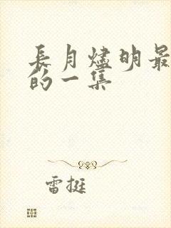 长月烬明最好看的一集