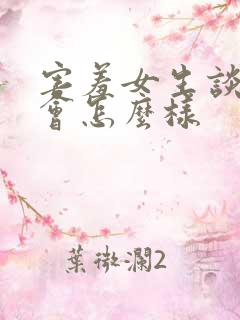 害羞女生谈恋爱会怎么样