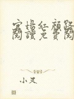 官场红颜路全文阅读免费阅读全文