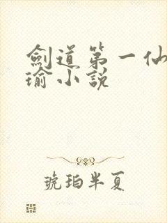 剑道第一仙萧瑾瑜小说