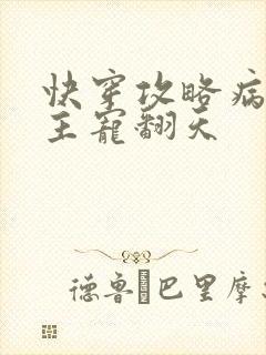 快穿攻略病娇男主宠翻天