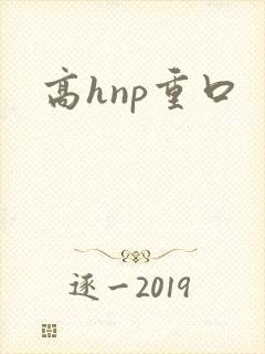 高hnp重口