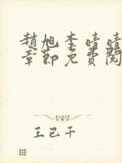 赵旭李晴晴最新章节免费阅读全文