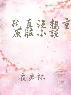 我真没想重生啊原版小说