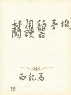 好用的手机小说阅读器