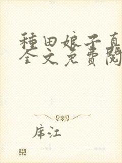 种田娘子真霸气全文免费阅读娘