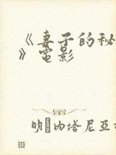 《妻子的秘密2》电影