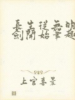 长生从无明心意剑开始笔趣阁