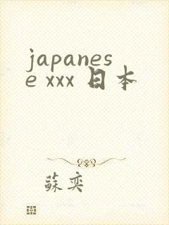japanese xxx 日本