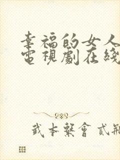 幸福的女人韩剧电视剧在线观看免费