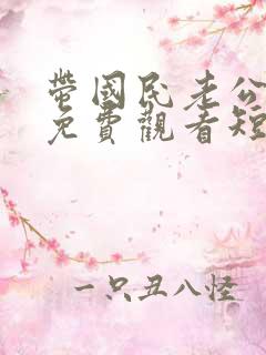 带国民老公回家免费观看短剧