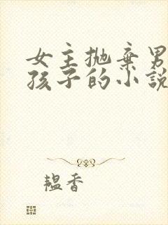 女主抛弃男主和孩子的小说