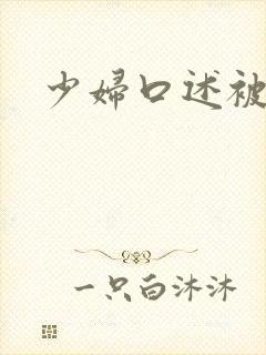 少妇口述被日