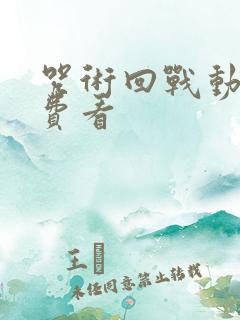 咒术回战动画免费看