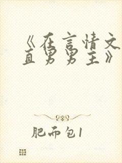 《在言情文里撩直男男主》作者:辞et