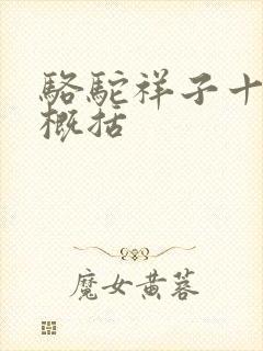 骆驼祥子十三章概括