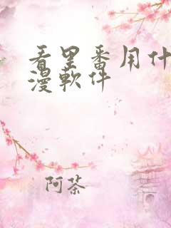 看里番用什么动漫软件