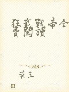 狂武战帝全文免费阅读