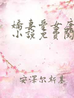 娇妻爱女唐雨婷小说免费阅读