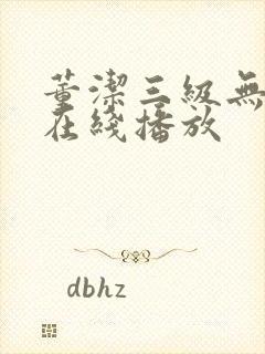 董洁三级无删减在线播放