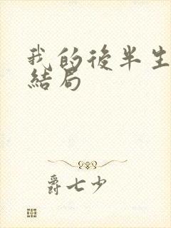 我的后半生沈黛结局