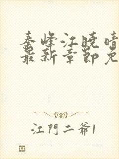 秦峰江晓晴小说最新章节免费阅读下载