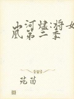 山河烬:将女为凰第二季