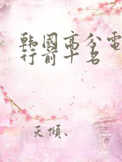 韩国高分电影排行前十名