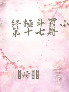 终极斗罗小书屋第十七册