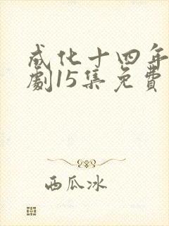 成化十四年电视剧15集免费观看