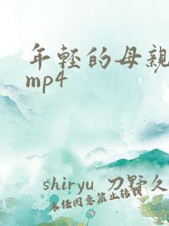 年轻的母亲4 mp4