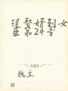 从赘婿到女帝宠臣第24章