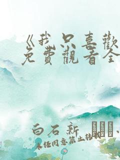 《我只喜欢你》免费观看全集