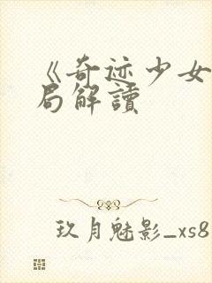 《奇迹少女》结局解读