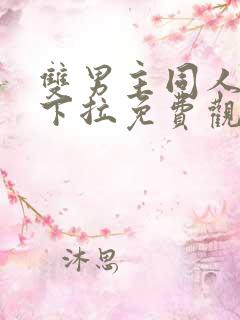 双男主同人漫画下拉免费观看