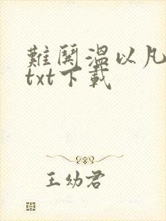 难哄温以凡桑延txt下载