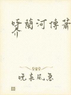 呼兰河传萧红简介