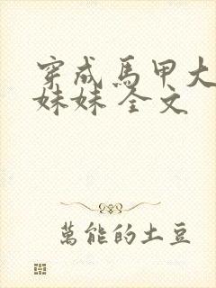 穿成马甲大佬的妹妹 全文