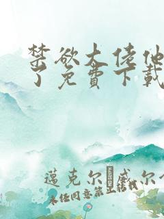 禁欲大佬他沦陷了免费下载txt