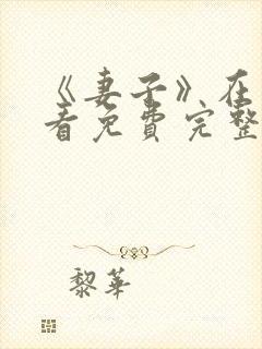 《妻子》在线观看免费完整版韩剧