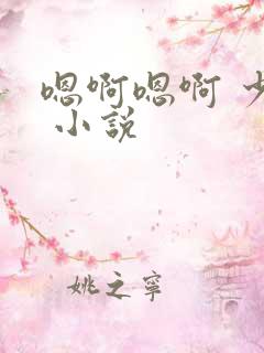 嗯啊嗯啊 少妇 小说