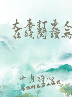 大奉打更人全文在线阅读无弹窗