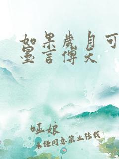 如果岁月可回头墨言傅天