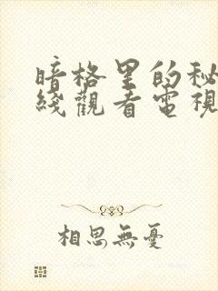 暗格里的秘密在线观看电视剧免费